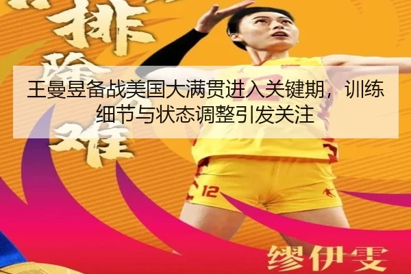 王曼昱备战美国大满贯进入关键期，训练细节与状态调整引发关注 - xingkongsports